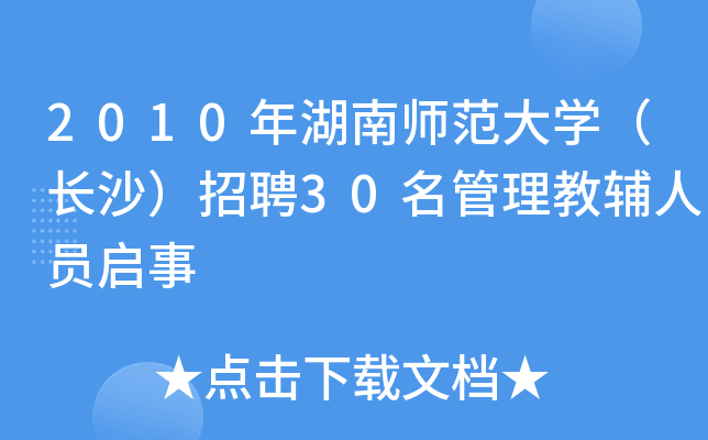 2010年湖南师范大开云kaiyun(中国)（长沙）招聘30名管理教辅人员启事