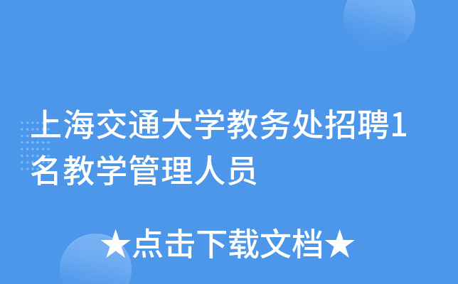 上海交通大开云kaiyun(中国)教务处招聘1名教开云kaiyun(中国)管理人员
