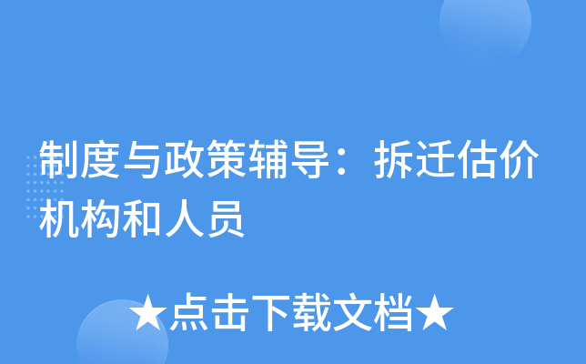 制度与政策辅导：拆迁估价机构和人员