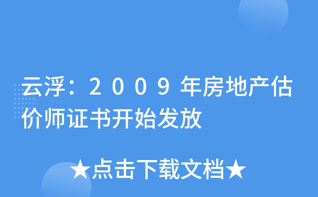 云浮：2009年房地产估价师证书开始发放
