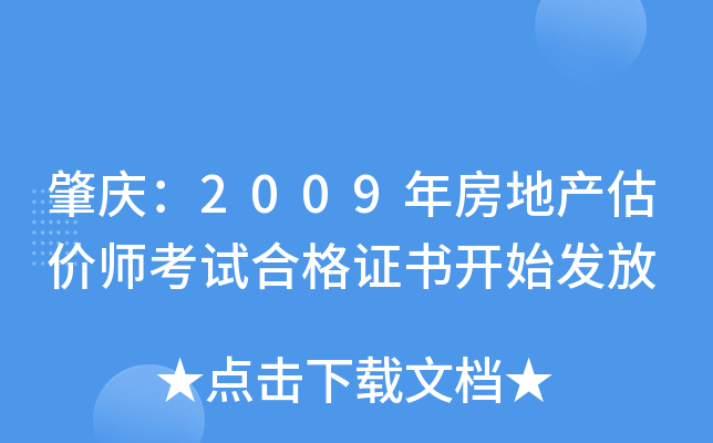 肇庆：2009年房地产估价师考试合格证书开始发放