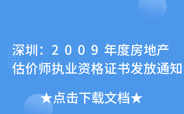 深圳：2009年度房地产估价师执业资格证书发放通知
