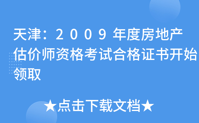 天津：2009年度房地产估价师资格考试合格证书开始领取