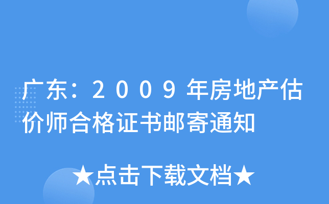 广东：2009年房地产估价师合格证书邮寄通知