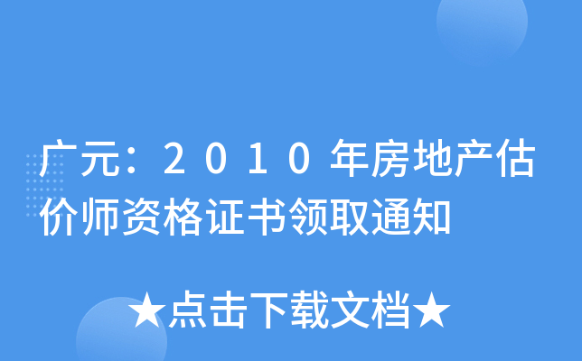 VԪ2010귿خa(chn)r(ji)YC(sh)I(lng)ȡ֪ͨ