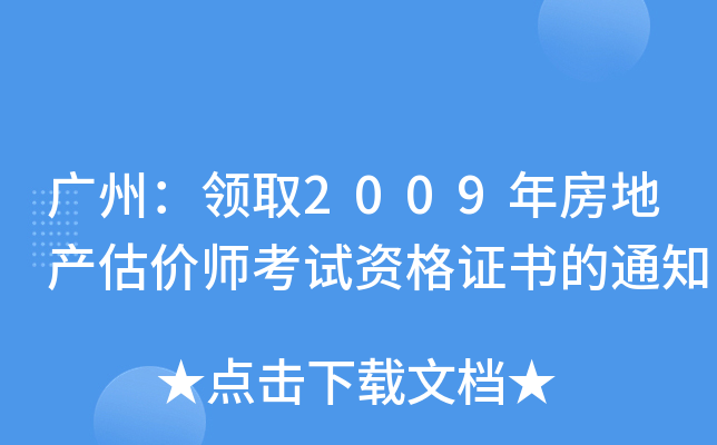 VݣI(lng)ȡ2009귿خa(chn)r(ji)ԇYC֪ͨ