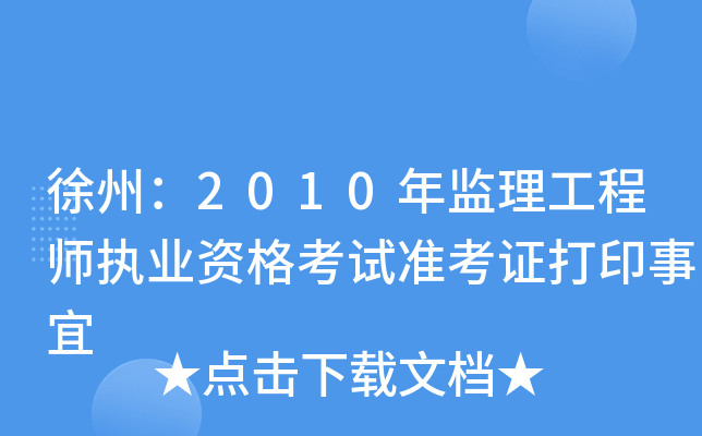 徐州：2010年监理工程师执业资格考试准考证打印事宜