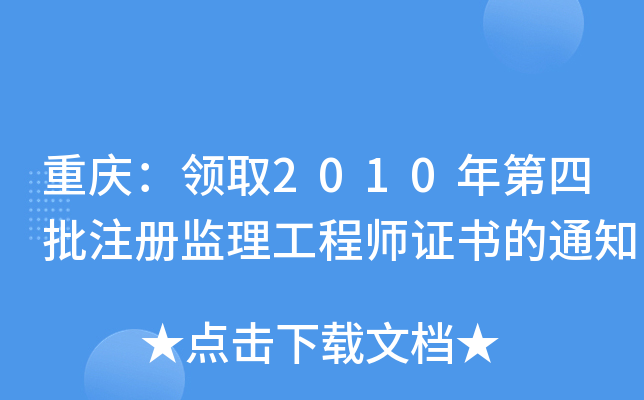 重庆：领取2010年第四批注册监理工程师证书的通知