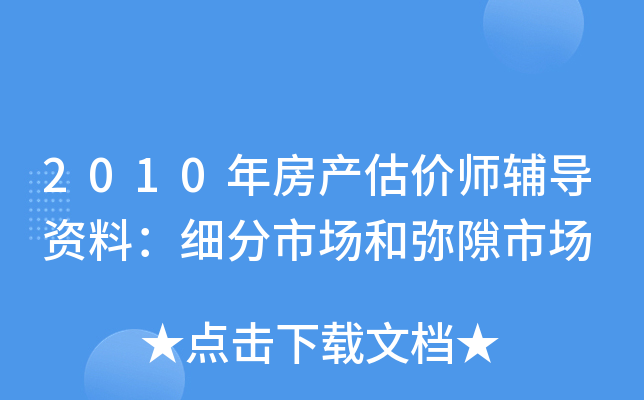 2010年房产估价师辅导资料：细分市场和弥隙市场