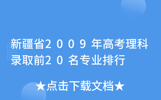½ʡ2009߿ȡǰ20(zhun)I(y)