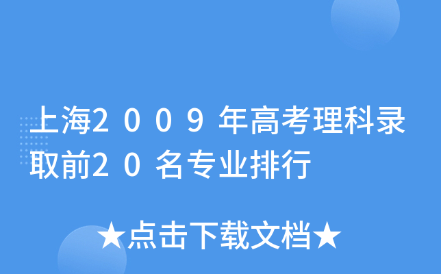 Ϻ2009߿ȡǰ20I(y)