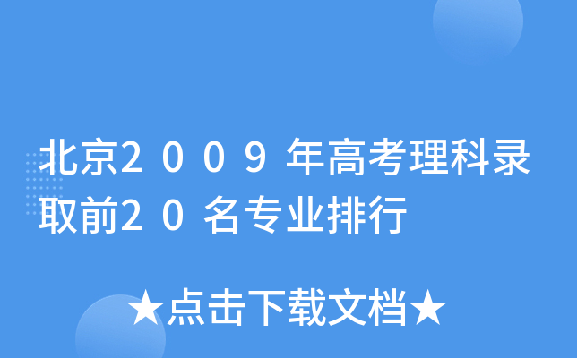 2009߿ȡǰ20I(y)