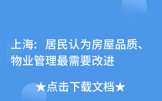 上海:居民认为房屋品质、物业管理最需要改进