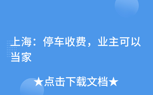 上海：停车收费，业主可以当家