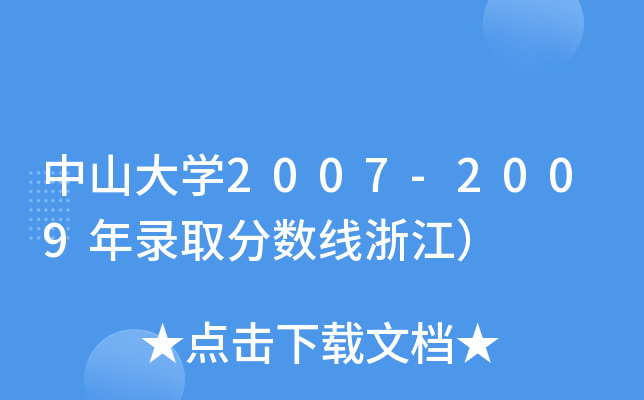 ɽW(xu)2007-2009ȡ?jn)?sh)㽭