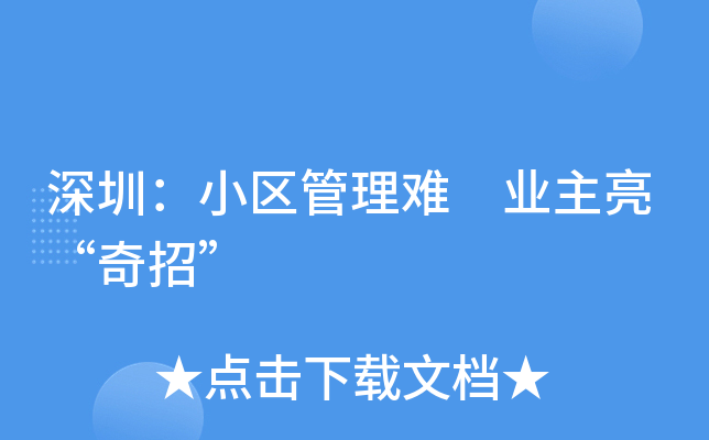 深圳：小区管理难 业主亮“奇招”