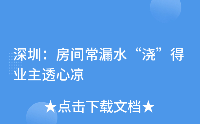 深圳：房间常漏水“浇”得业主透心凉
