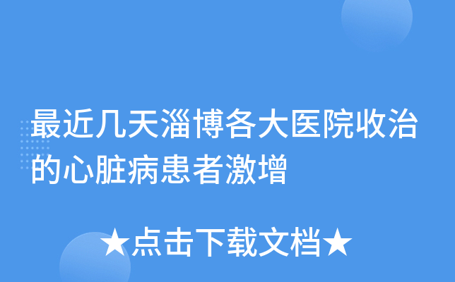 最近几天淄博各大医院收治的心脏病患者激增