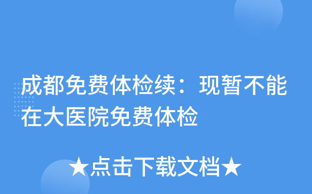 成都免费体检续：现暂不能在大医院免费体检