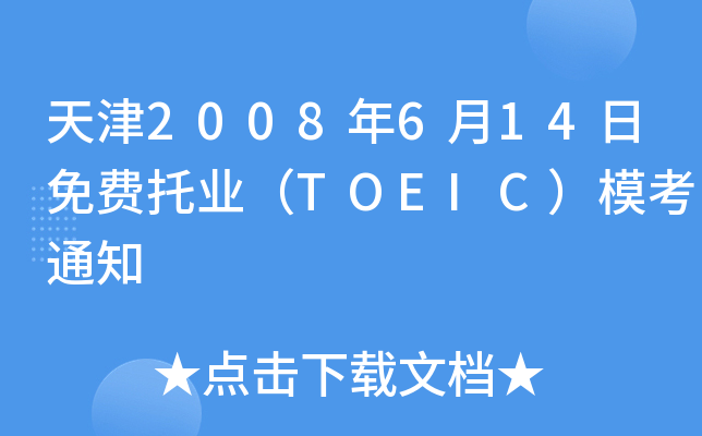 2008614MИI(y)TOEIC֪ͨ