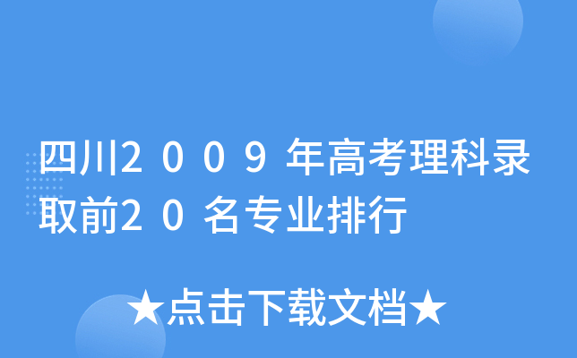 Ĵ2009߿ȡǰ20I(y)