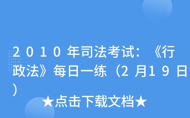 2010年司法考试：《行政法》每日一练（2月19日）
