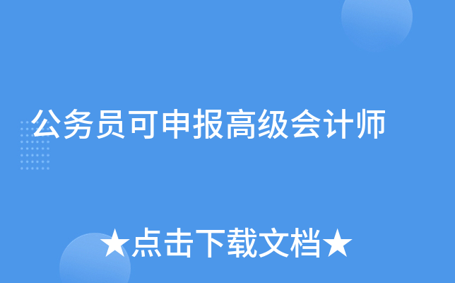 公务员可申报高级会计师