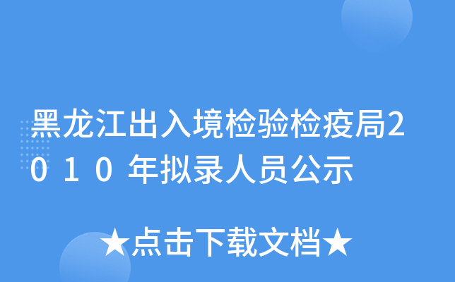 黑龙江出入境检验检疫局2010年拟录人员公示