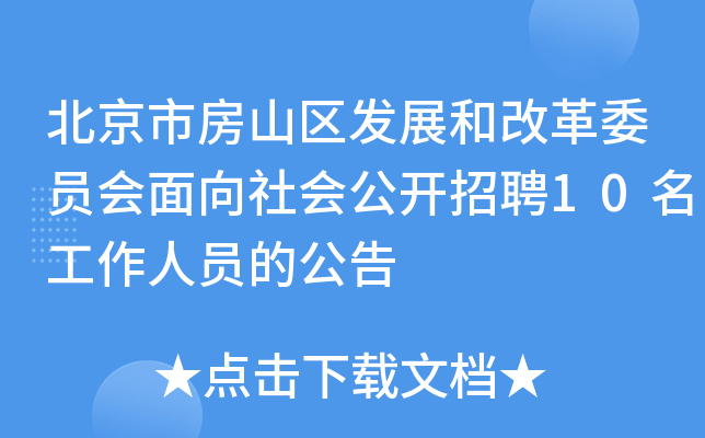 北京市房山区发展和改革委员会面向社会公开招聘10名工作人员的公告