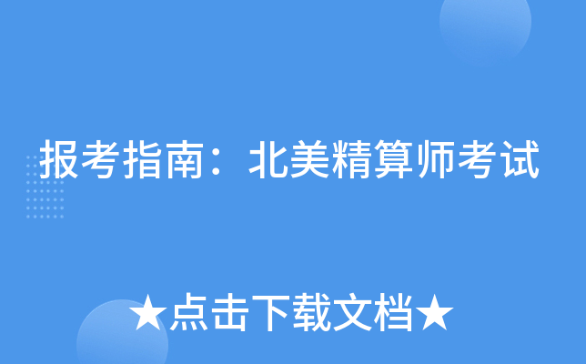 报考指南：北美精算师考试