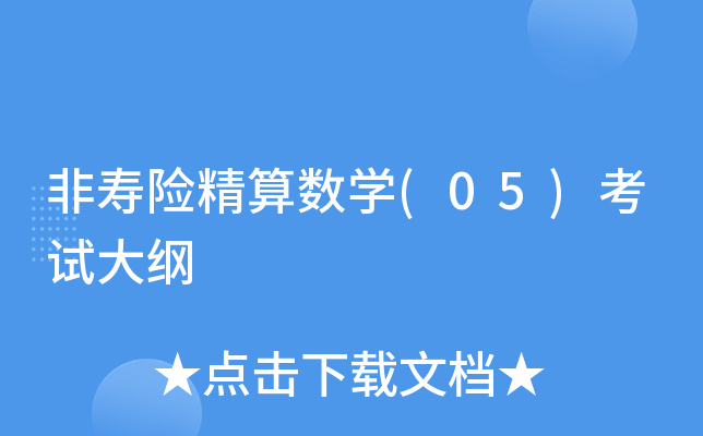 非寿险精算数学(05)考试大纲