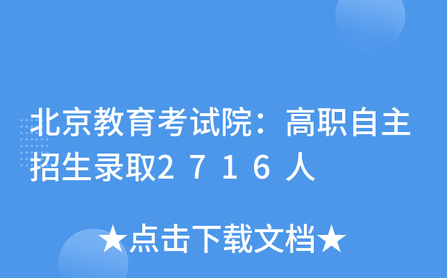北京教育考试院：高职自主招生录取2716人