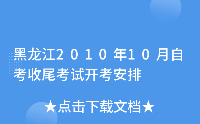 黑龙江2010年10月自考收尾考试开考安排