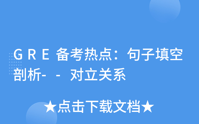 GRE备考热点：句子填空剖析--对立关系