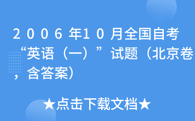 2006年10月全国自考“英语（一）”试题（北京卷，含答案）