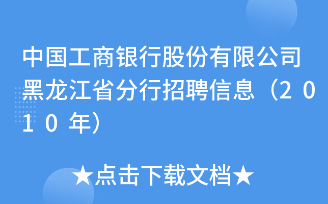 中国工商银行股份有限公司黑龙江省分行招聘信息（2010年）