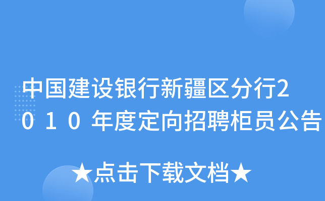 中国建设银行新疆区分行2010年度定向招聘柜员公告