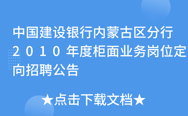 中国建设银行内蒙古区分行2010年度柜面业务岗位定向招聘公告