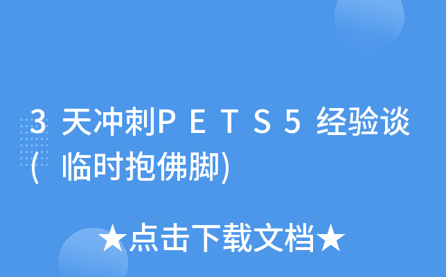 3天冲刺PETS5经验谈(临时抱佛脚)