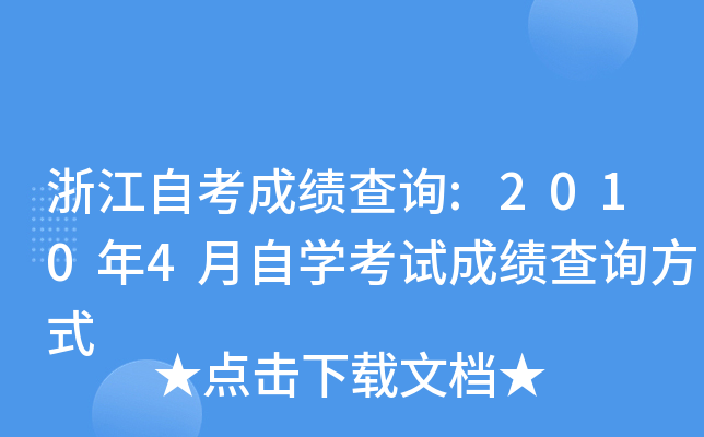 㽭Կɿԃ:20104ԌW(xu)ԇɿԃʽ
