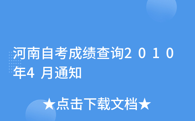 河南自考成绩查询2010年4月通知
