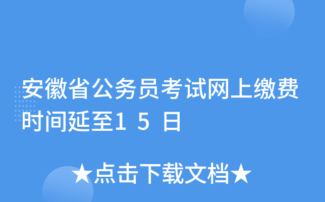 安徽省公务员考试网上缴费时间延至15日