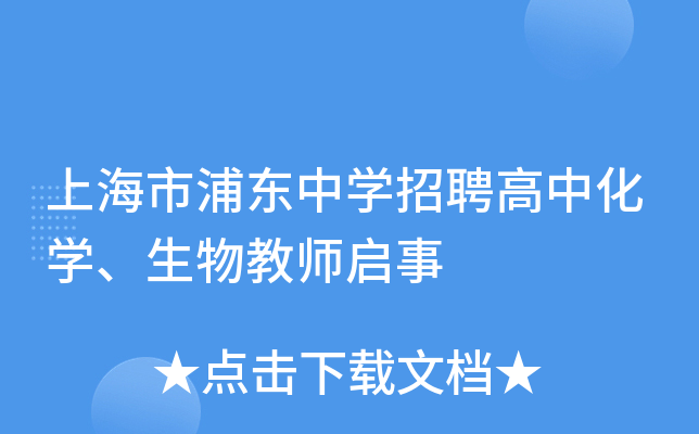 上海市浦东中开云kaiyun(中国)招聘高中化开云kaiyun(中国)、生物教师启事
