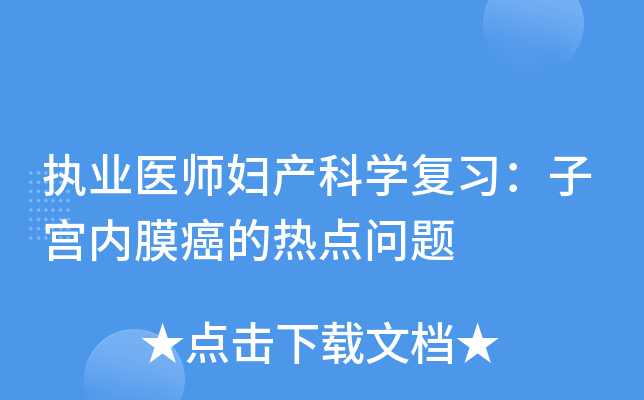执业医师妇产科开云kaiyun(中国)复习：子宫内膜癌的热点问题