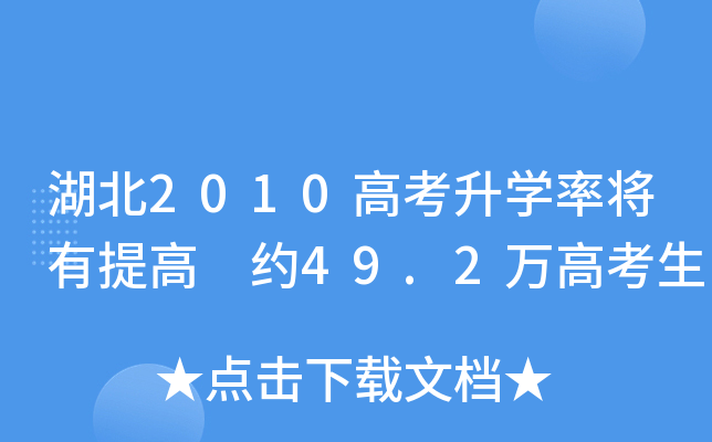 湖北2010高考升学率将有提高 约49.2万高考生