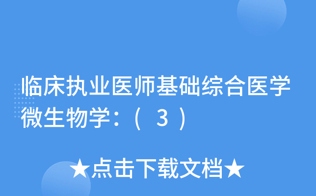 临床执业医师基础综合医开云kaiyun(中国)微生物开云kaiyun(中国)：(3)