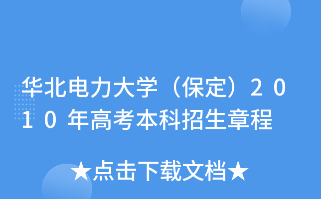 華北電力大學(保定)2010年高考本科招生章程