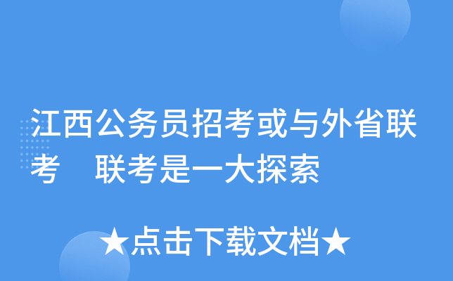 江西公务员招考或与外省联考 联考是一大探索