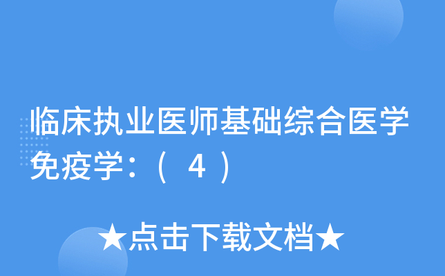 临床执业医师基础综合医开云kaiyun(中国)免疫开云kaiyun(中国)：(4)