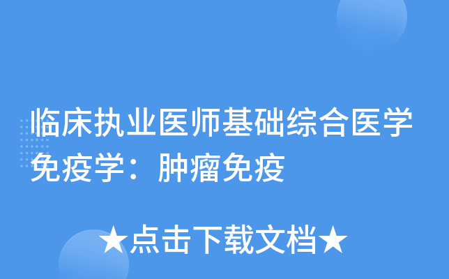 临床执业医师基础综合医开云kaiyun(中国)免疫开云kaiyun(中国)：肿瘤免疫